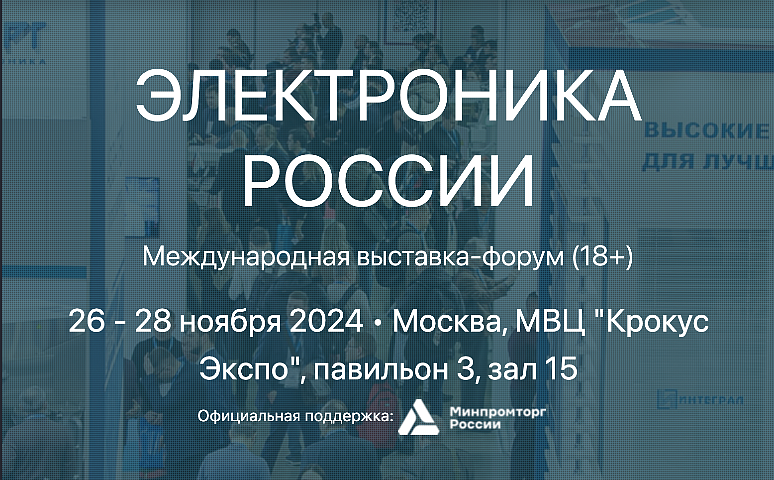 Электроника России